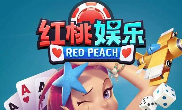 红桃棋牌版本合集