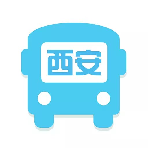 西安公交出行app